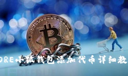 CORE小狐钱包添加代币详细教程