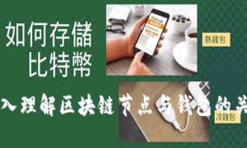 深入理解区块链节点与钱包的关系