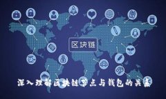深入理解区块链节点与钱