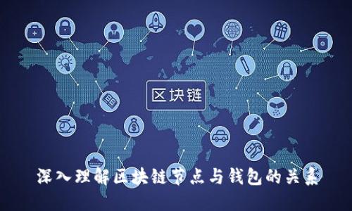 深入理解区块链节点与钱包的关系