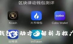 小狐钱包活动方案解析与