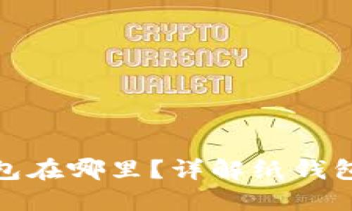 数字钱包的纸钱包在哪里？详解纸钱包的获取与安全性