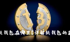 数字钱包的纸钱包在哪里