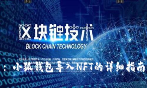 : 小狐钱包导入NFT的详细指南
