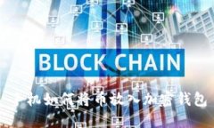 手机如何将币放入加密钱