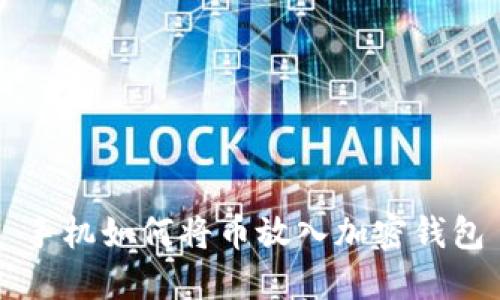 手机如何将币放入加密钱包