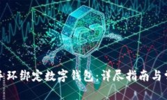 如何将小米手环绑定数字