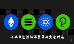 小狐钱包注销再登录的完