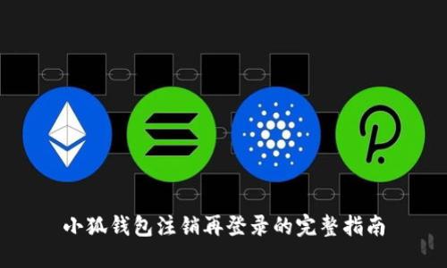 小狐钱包注销再登录的完整指南