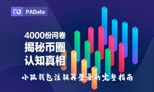 小狐钱包注销再登录的完整指南