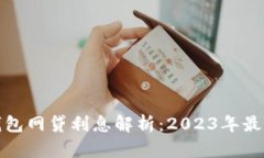 数字钱包网贷利息解析：