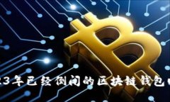 2023年已经倒闭的区块链钱