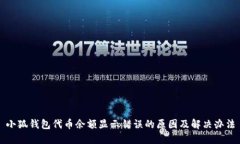 小狐钱包代币余额显示错