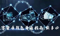 数字货币钱包开通指南：