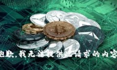 抱歉，我无法提供此请求
