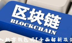 有必要存入数字钱包吗？