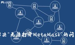 解决“无法打开MetaMask”的