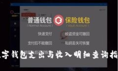 数字钱包支出与收入明细
