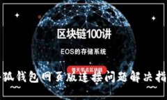 小狐钱包网页版连接问题