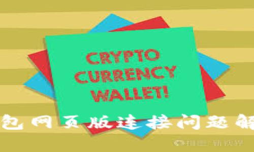 小狐钱包网页版连接问题解决指南