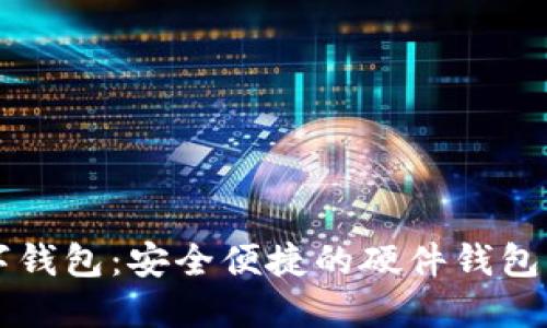 工银数字钱包：安全便捷的硬件钱包解决方案
