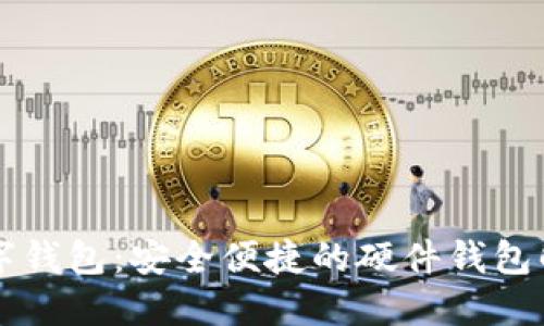 工银数字钱包：安全便捷的硬件钱包解决方案
