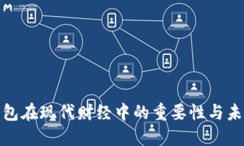 数字钱包在现代财经中的重要性与未来发展