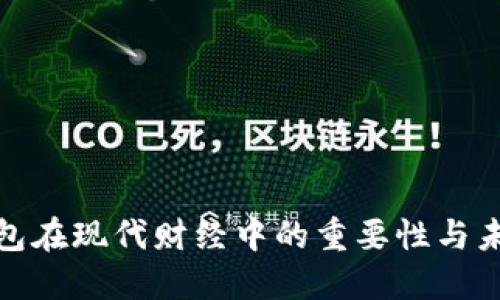 数字钱包在现代财经中的重要性与未来发展