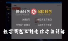 数字钱包互转追踪方法详