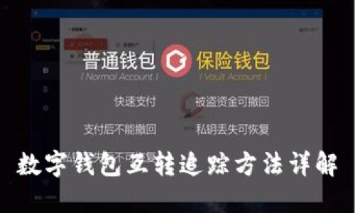 数字钱包互转追踪方法详解