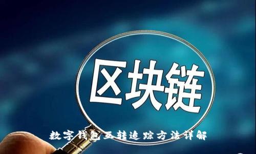 数字钱包互转追踪方法详解