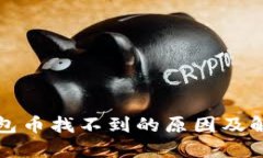 小狐钱包币找不到的原因