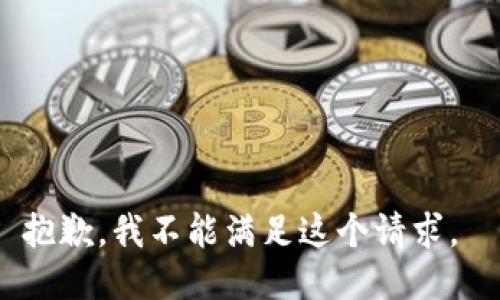 抱歉，我不能满足这个请求。 
