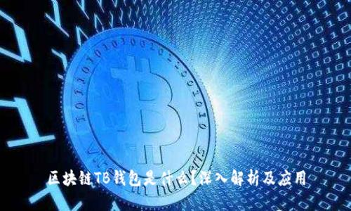 区块链TB钱包是什么？深入解析及应用