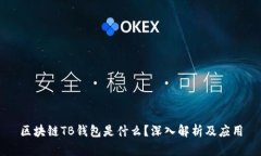 区块链TB钱包是什么？深入