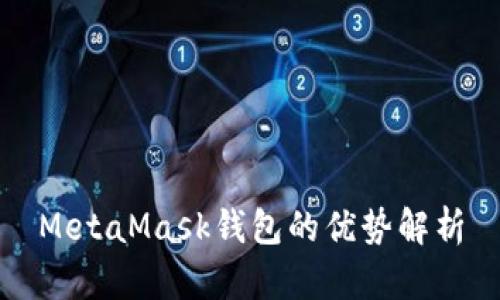 MetaMask钱包的优势解析