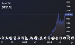 如何加密货币钱包：选择