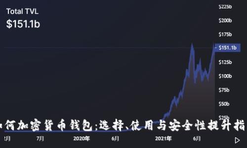 如何加密货币钱包：选择、使用与安全性提升指南