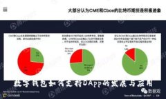 数字钱包如何支持DApp的发