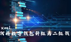 ```xml如何将数字钱包升级