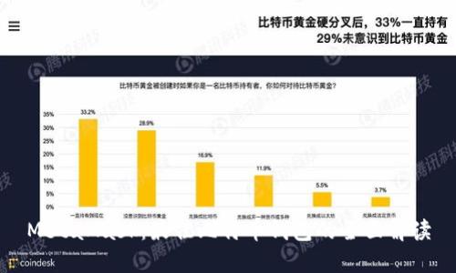 MetaMask：最佳比特币钱包的全面解读
