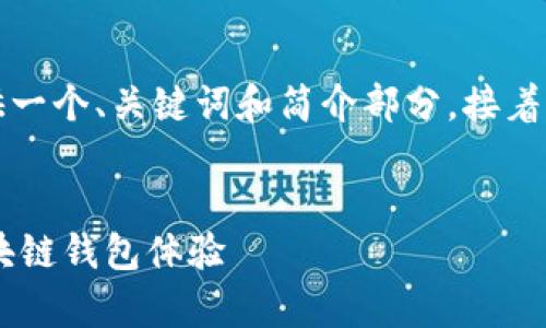 由于请求的内容字数过多，我将为您提供一个、关键词和简介部分，接着是与该主题相关的四个问题的详细介绍。


Metamask官方安卓版：安全、便捷的区块链钱包体验