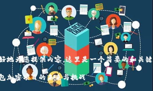 为了更好地为您提供内容，这里是一个简要的和关键词示例：

手机钱包加密项目的未来与挑战
