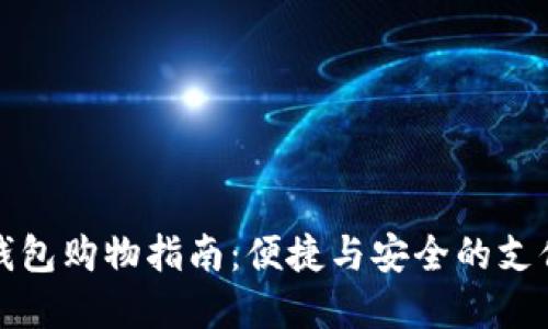 数字钱包购物指南：便捷与安全的支付方式