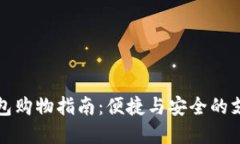 数字钱包购物指南：便捷