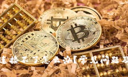 小狐钱包连接不了怎么办？常见问题及解决方案