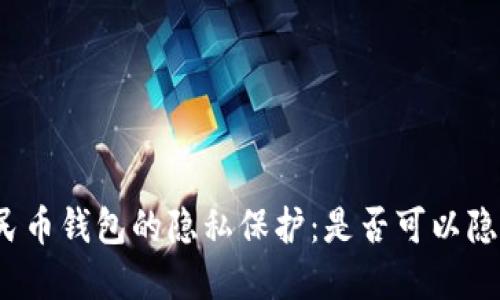 数字人民币钱包的隐私保护：是否可以隐藏数字?