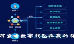 如何查看数字钱包收藏的