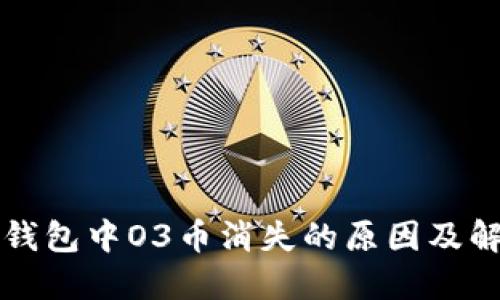 火小狐钱包中O3币消失的原因及解决方法