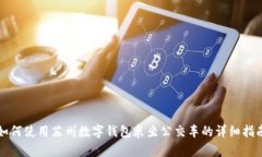 如何使用苏州数字钱包乘